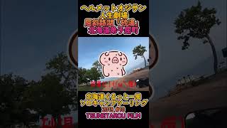 ヘルメットオジサン人生劇場 屈斜路湖『砂湯』北海道弟子屈町【日本一周】【北海道ぐるっと一周ソロキャンプツーリング2019】＃shorts