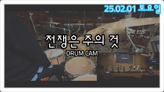 전쟁은 주의 것 (Battle Belongs) ㅣ예수전도단 화요모임 ver.ㅣDRUM CAMㅣ