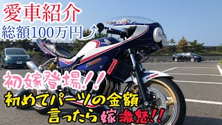 cb400sf 愛車紹介