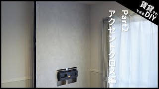 【賃貸でもできるDIY】賃貸で壁掛けテレビを実現！アクセントクロスと間接照明でおしゃれリビングに！【壁紙編】