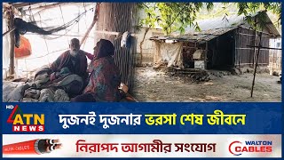 বৃদ্ধ দম্পতির ঠাঁই হয়েছে বাঁশবাগানের নিচে এক ভাঙাঘরে | Meherpur | Helpless Old Couple | ATN News