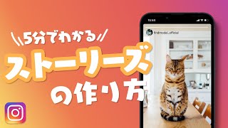 【ストーリーズ】インスタグラムでファンとコミュニケーションを取ろう！ストーリーズ作成方法完全版【SNS戦略】