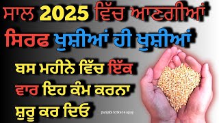 Punjabi totke te upay/2025 में आएंगी खुशियाँ महीने में सिर्फ एक बार यह काम करना शुरू कर दो #upay