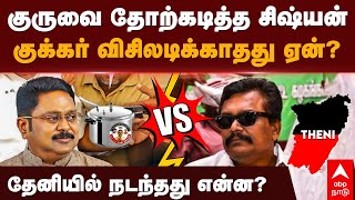 TTV vs Thanga tamilselvan | குருவை தோற்கடித்த சிஷ்யன்! குக்கர் விசிலடிக்காதது ஏன்? நடந்தது என்ன?