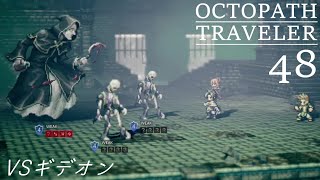 [蛸48]VSギデオン－ オクトラ初見実況/ octopath traveler FirstPlaythrough 48 ※ネタバレ注意/Spoiler Alart