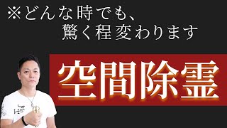 【最新版】聞くだけで、心と身体が驚くほど軽くなる空間除霊〜プロ霊能力者の邪気祓い