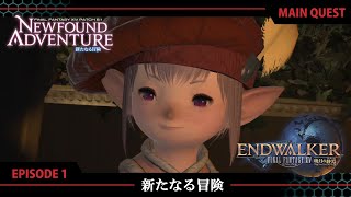 【FF14 新たなる冒険】EPISODE 1：新たなる冒険【メインクエスト】