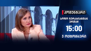 კომენტარი — 3 ოქტომბერი, ნაწილი II