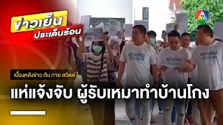 ผู้เสียหายนับ 100 คน ถูก “ช่างแมน” ผู้รับเหมาโกงกว่า 10 ล้าน ! | เบื้องหลังข่าว กับ กาย สวิตต์