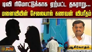 டிவி ரிமோட்டுக்காக ஏற்பட்ட தகராறு...மனைவியின் சேலையால் கணவன் விபரீதம் | Thiruvallur | Wife | Husband