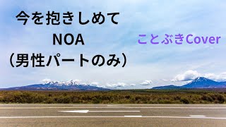 『今を抱きしめて』（NOA）を男性パートだけ歌ってみました👨