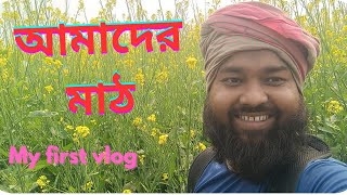 আমাদের মাঠ।। my village field. #rural life of india. indian village. #travelvlog #nature