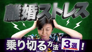 【離婚ストレス】をうまく乗り切る人の特徴3選！