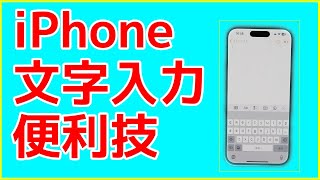 iPhoneの文字入力で使える便利技・テクニック6選