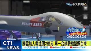 【整點精華】20210219 驚天巨響! 「台版死神」軍用騰雲無人機墜毀台東