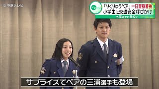 【りくりゅうペア】一日警察署長　木原竜一選手の母校で交通安全を呼びかけ　愛知・東海市