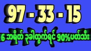 97 - 33 - 15 ဘရိတ်တူ ၃ခါထွက်ရင် ကြာသပတေ့မကျော်ဇတိုးပတ်သီးက...