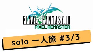 【FF3】一人旅 Solo Play ☆8h52m Final Fantasy Ⅲ Pixel Remaster part3/3(end)