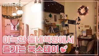 책과 함께 북스테이? 👀동화 속 처럼 아기자기한 광주 동네책방 숨 📚[공간 VLOG]