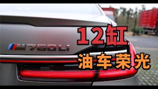 12缸续航240km，董买买带你深入了解宝马BMW M760Li【董买买】