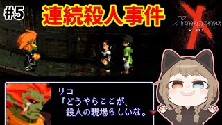 【ゼノギアス】#5  地下水道で起きた謎の連続殺人事件。真相に迫る…！！ 完全初見【Xenogears】