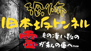 旧本坂トンネルでの恐怖体験!! もの凄い数の霊が私の車に乗った事件。怖いのが苦手な方はクリックしないでください【不思議体験】