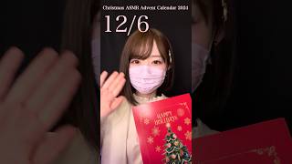 🎄クリスマスアドベントカレンダー開封✨12月6日 #クリスマス #shorts #asmr #sleep