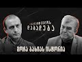 გოჩა ბახიას ისტორია - საქართველოს დაბადება