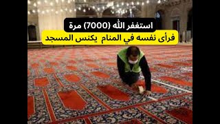 0232- استغفر الله (7000) مرة فرأى نفسه في المنام يكنس المسجد.