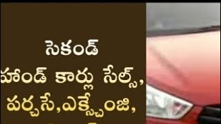 అన్ని రకాల సెకండ్ హ్యాండ్ కార్లు మరియు వాటి మోడల్స్ పెద్ద కార్లు ఇతరులు కార్టిమేజ్ లో