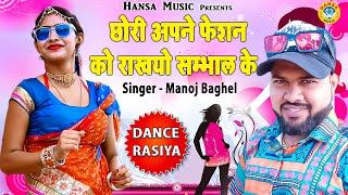 DJ Rasiya ~ छोरी अपने फेशन को राखयो सम्भाल के ~ Manoj Baghel Rasiya ~ मनोज बघेल राजा हिंदुस्तानी