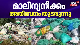 മാലിന്യനീക്കം അതിവേഗം തുടരുന്നു | RCC Bio Medical Waste Row | Tamil Nadu | Tirunelveli