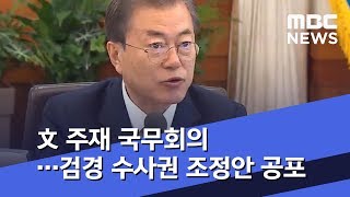 文 주재 국무회의…검경 수사권 조정안 공포 (2020.01.21/뉴스투데이/MBC)