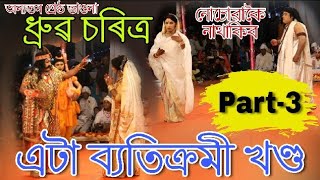 অন্যতম শ্ৰেষ্ঠ ভাওনা👉ধ্ৰুৱ চৰিত্ৰ || Part-3 || অসম ভাওনা সমাৰোহ ২০২০ || মাজুলী | #Oitihya_Axom