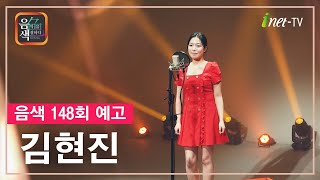 [아이넷TV] 음악을 칠하다, 음색 2월 7일 방송분 예고_김현진편