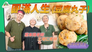 《素食教煮會客室》王培仁老師 葉本殊老師 ── 圓滿人生 (豆腐丸子) ｜中文字幕