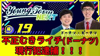 #19「不正むきライチ現行犯逮捕！！」ドーナツ・ピーナツのヤングタウンNEXT