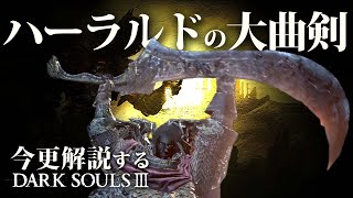 全ボス撃破するなら『ハーラルドの大曲剣』で底なしの絶望を焚べよ！！｜今更解説ダークソウル3