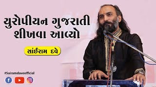 યુરોપીયન ગુજરાતી શીખવા આવ્યો | Sairam Dave | Joke