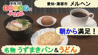 地元のソウルフード！パンとうどんのモーニング【東海３県・モーニングにメ～ロメロ！】Collection No.２６９