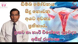 ඩිම්බ මෝචනය  සිදු  නොවන අයට අවශ්‍ය ප්‍රතිකාර. -  ප්‍රසව හා නාරි විශේෂඥ වෛද්‍ය අජිත් රාජපක්‍ෂ.