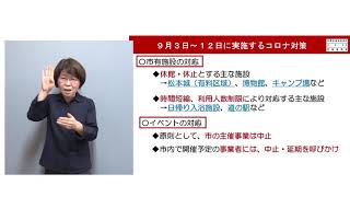 令和3年8月30日　松本市長定例記者会見（手話入）