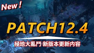 LOL英雄聯盟【版本】S12 PATCH12.4 極地大亂鬥新版本道具、角色、更新內容一覽！ #LOL#英雄聯盟#木魚仔