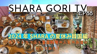 SHARA GORI TV【EP88】2024年夏　SHARAの夏休み韓国編