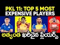 PRO KABADDI SEASON 11 AUCTION TOP 5 MOST EXPENSIVE PLAYERS IN TELUGU || PRO KABADDI 2024 AUCTION