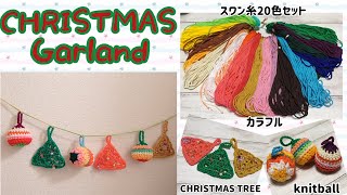 ［スワン糸20色セット］クリスマスガーランドを作ります☆クリスマスツリー☆ニットボール2種類☆crochet Christmas Garland☆CHRISTMAS TREE☆knit ball☆