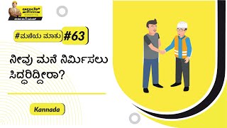 ನಿಮ್ಮ ಸ್ವಂತ ಮನೆಯನ್ನು ನಿರ್ಮಿಸುವ ವಿಚಾರವಾಗಿ ನೀವು ಯೋಜಿಸುತ್ತಿದ್ದೀರಾ? |  ಅಲ್ಟ್ರಾಟೆಕ್‌ ಸಿಮೆಂಟ್ #ಮನೆಯಮಾತು