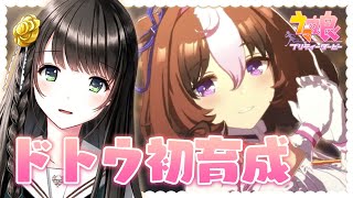 【#ウマ娘/メイショウドトウ】救いはありますよね！？【Vtuber/倉花琴子】