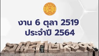 รำลึก 6 ตุลา 2519 ประจำปี 2564