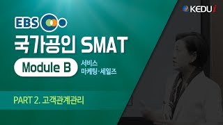 [케듀아이_무료인강] EBS 국가공인 SMAT Module B_고객관계관리